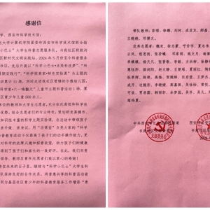 西安市长安区书苑社区向我校发来感谢信