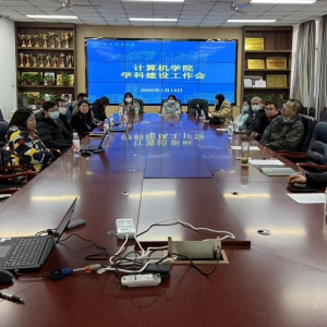 计算机学院召开学科建设工作会议